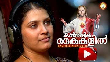 Ivide naan en Yesuve | Karthavin Kaikalil | Christian devotional songs Malayalam