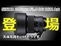 [ シグマ ] 天体写真に使えそうな大口径レンズが出た！SIGMA ART 105mm F1.4 DG HSM 開発発表！