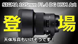 [ シグマ ] 天体写真に使えそうな大口径レンズが出た！SIGMA ART 105mm F1.4 DG HSM 開発発表！