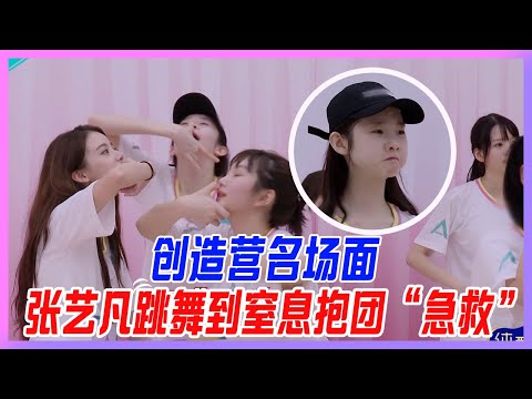 創造營名場面，張藝凡跳舞窒息，全靠抱團“急救”，奠定創造營2020招牌動作。【創造營2020】
