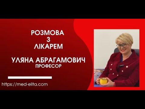 Розмова з професором, доктором медичних наук, терапевтом, ревматологом Уляна Абрагамович про те, що медицина - це не математика, а людина не робот, і кожен випадок у практиці лікаря - індивідуальний