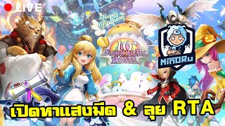 วันนี้อีกรอบแสงมืด & RTA | Summoners War