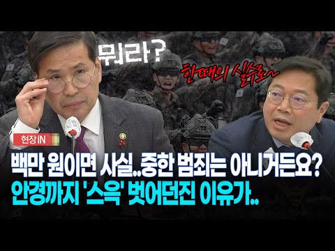 [현장영상] 국방부 차관에게 &#39;스토킹 전과·음란물 유포죄&#39;가... 군 장교 공무원 임용에 미치는 영향에 대해 묻다