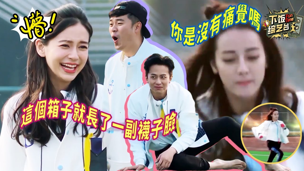 指壓板上狂沖 迪麗熱巴的腳都感覺不到痛嗎？這波互飆演技我打滿分！ | 奔跑吧 迪麗熱巴 鄧超 Angelababy