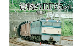 貨物のEF65(2000)SD