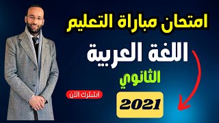 مباراة التعليم ? تصحيح امتحان اللغة العربية دجنبر  2021| التعليم الثانوي | محمد العبدلاوي