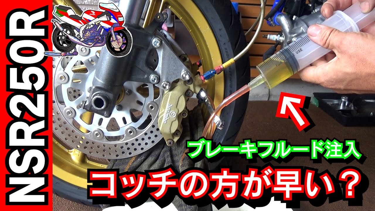 エア抜きって大変だよね？ブレーキフルードは「下」から入れたほうがいいらしい！？ ≪憧れのレーサーレプリカ NSR250R MC28 復活計画⑫≫ #NSR #レストア