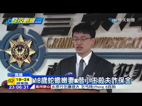 20141204中天新聞　18歲蛇蠍嫩妻　偕小王殺夫詐保金