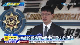 20141204中天新聞　18歲蛇蠍嫩妻　偕小王殺夫詐保金