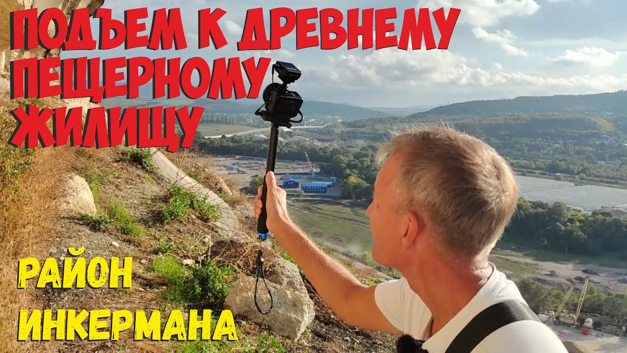 Подъём к древнему пещерному жилищу