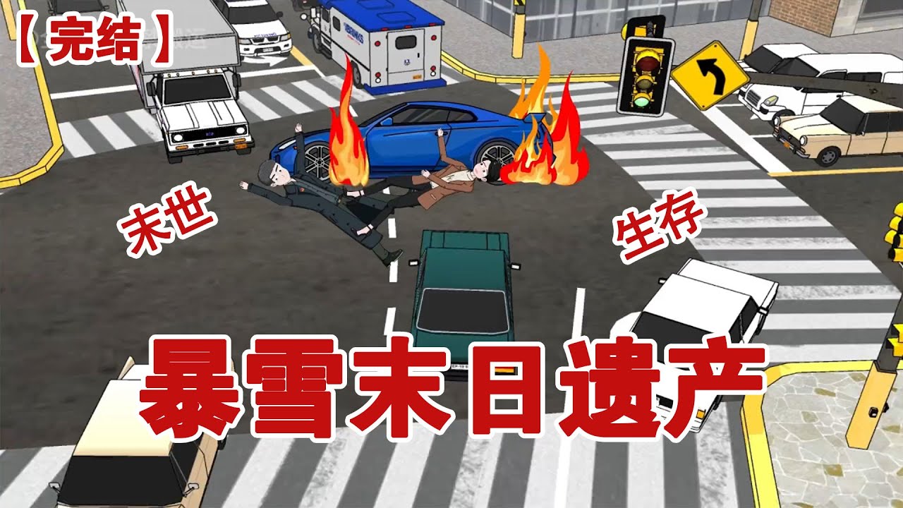 【完结】《暴雪末日遗产》我获得两亿遗产，老公却要和我分财产，而只有我知道暴雪末日即将来临......#动画 #小说 #悬疑#凶杀#恐怖#灵异讲述屋