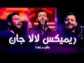New Song Bashir Wafa Remix Lala Jan Official Vidoe 2026 بشیر وفا آهنگ جدید ریمیکس لالا جان 