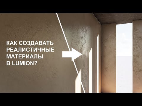 Видео: Как создавать реалистичные материалы в Lumion?