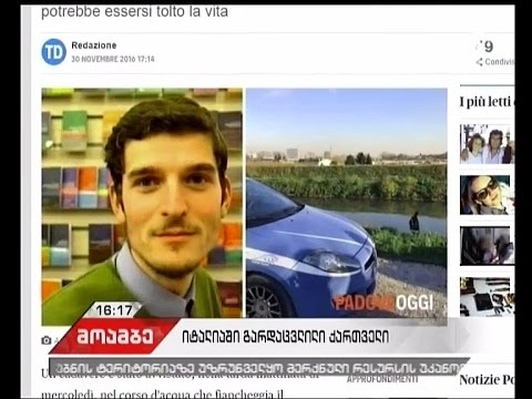 იტალიაში საქართველოს მოქალაქე გარდაცვლილი იპოვეს
