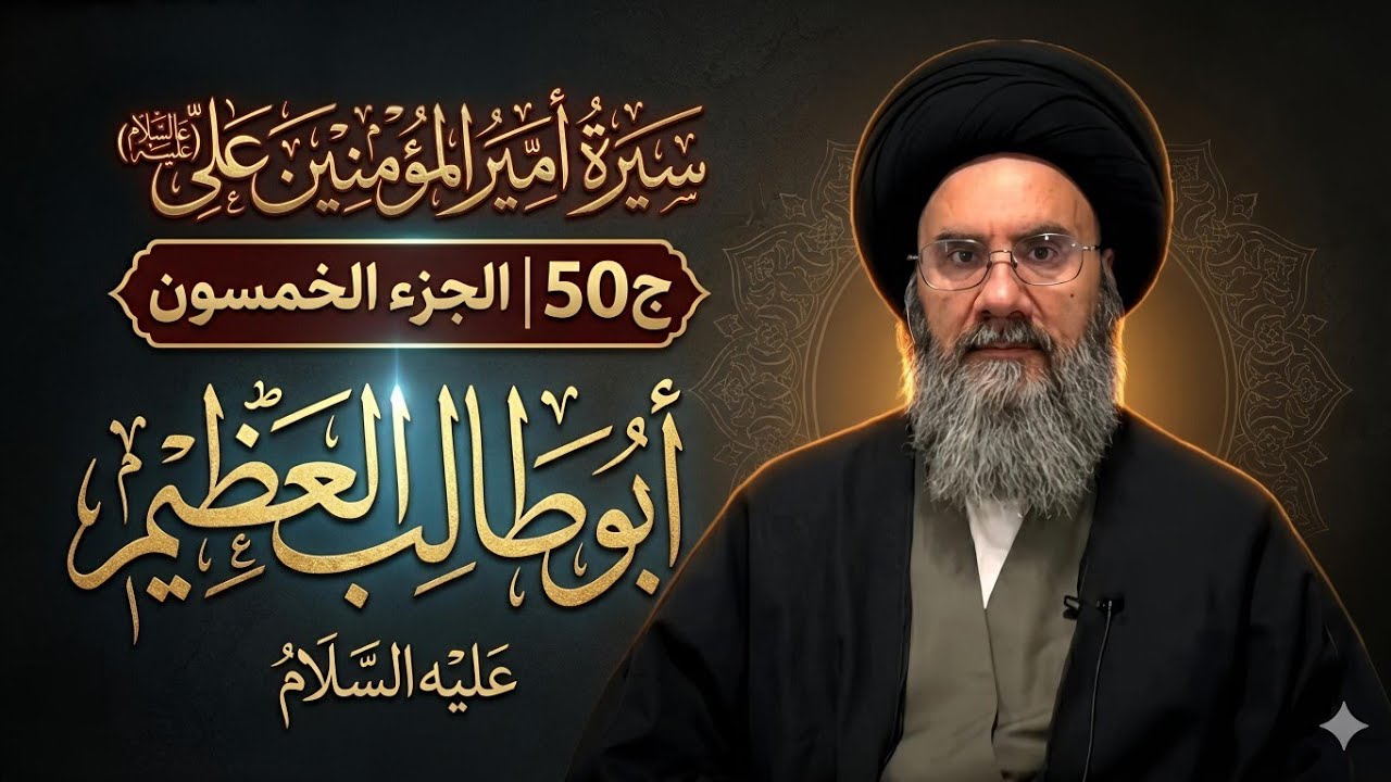 سيرة أمير المؤمنين علي عليه السلام ج50 _ سماحة السيد باسم الشرع