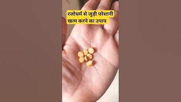 रजोधर्म से जुड़ी परेशानी खत्म करने का उपाय #periods(M.C.) #pradeepmishra #shorts #viral #video #fyp