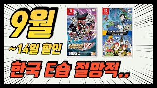 9월 닌텐도 스위치 E숍 할인 게임 추천 베스트 정말 DL 다운로드 초라합니다.