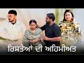 Rishtya Di Ahemiyat |NEW SHORT PUNJABI MOVIE 2025 |@ASEntertainment-q7g #punjabinatak 