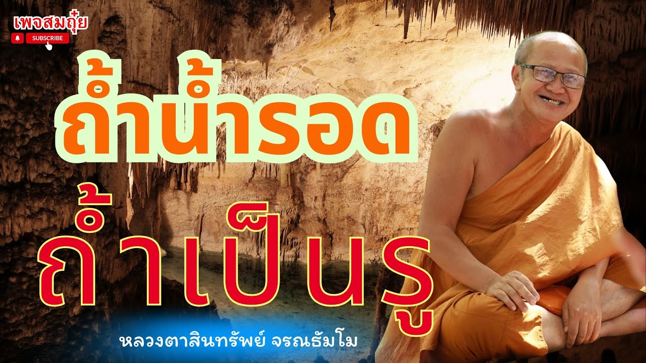 ถ้ำน้ำรอด ถ้ำเป็นรู หลวงตาสินทรัพย์ ตี4 28/4/2568 