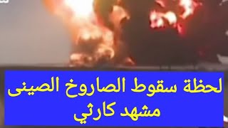 بالفيديو لحظة كارثية سقوط الصاروخ الصينى بالتصوير في بحر العرب