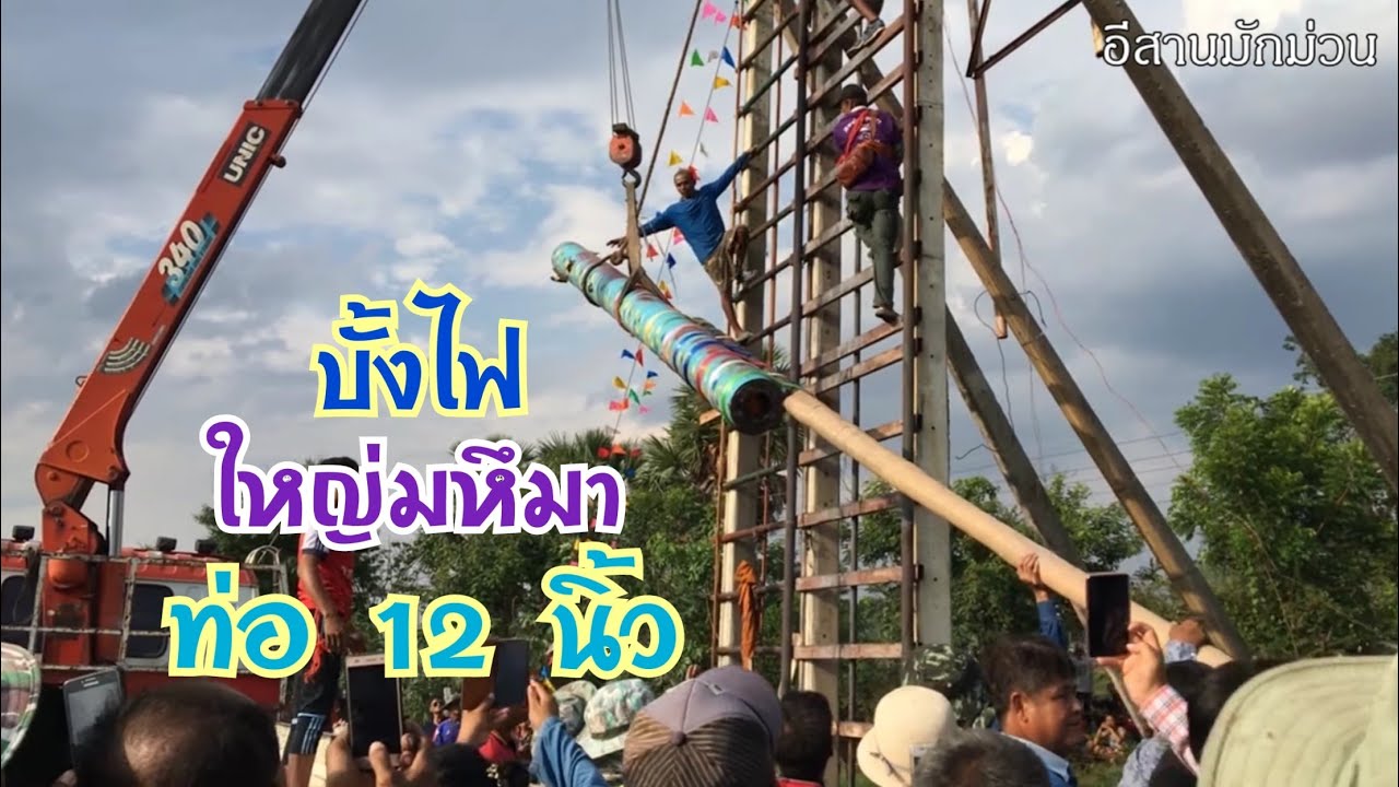 บั้งไฟกือ ท่อ 12 นิ้ว ยาว 5 เมตร ที่ตำบลยายแย้มพัฒนา อ.เฉลิมพระเกียรติ จ.บุรีรัมย์ 25/05/2562