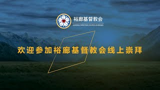 裕廊基督教会主日崇拜2024年05月12日早上8点45分