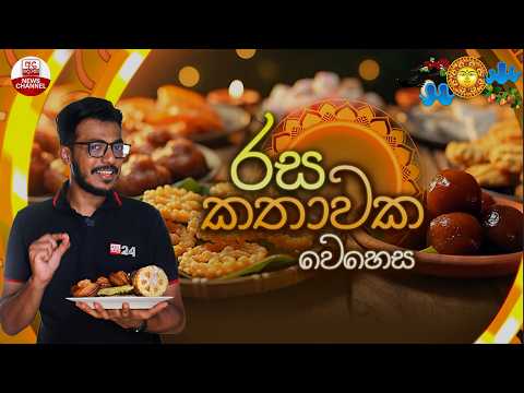 Rasa Kathawaka Wehesa 13-04-2026