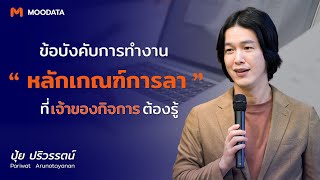 "หลักเกณฑ์การลางานตามกฏหมาย" ที่เจ้าของกิจการต้องรู้ | ข้อบังคับการทำงาน