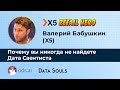 Почему вы никогда не найдете Дата Саентиста – Валерий Бабушкин