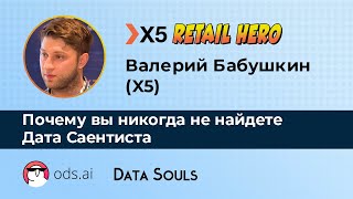 Почему вы никогда не найдете Дата Саентиста - Валерий Бабушкин