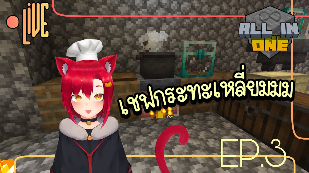 Minecraft Masterchef 「LIVE」Minecraft -All In One- Masterchef คนเหลี่ยม 2020.2 EP.3 - YouTube