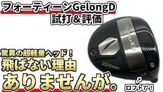 If you want to hit the ball 350 yards, then Gerondi is the way to
