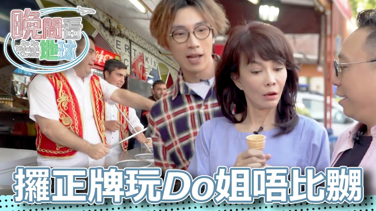 全世界最勇敢既人就係土耳其！玩到Do姐笑唔停！｜晚間看地球｜農夫｜陸永｜C君｜鄭裕玲｜2018｜TVB