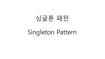 객체지향 자바 싱글톤 패턴 Singleton Pattern