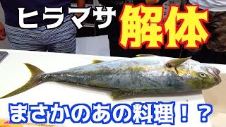釣ったヒラマサを使って懐かしいあの料理を作る！！