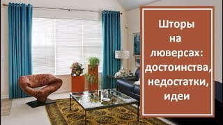 Шторы на люверсах: достоинства, недостатки, идеи