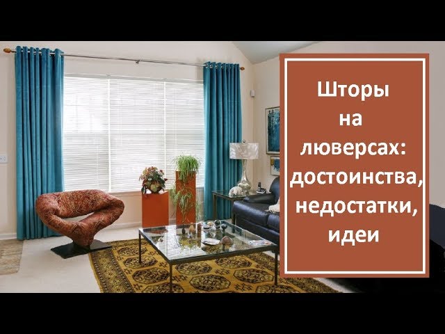 Шторы на люверсах: достоинства, недостатки, идеи