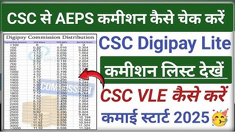 CSC Digipay commission List l CSC AePs में कितना कमीशन मिलता है l CSC डिजी पे Lite कमीशन 2025 l CSC