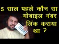 बैंक में 5 साल पहले कौन सा मोबाइल नंबर लिंक कराया था ?
