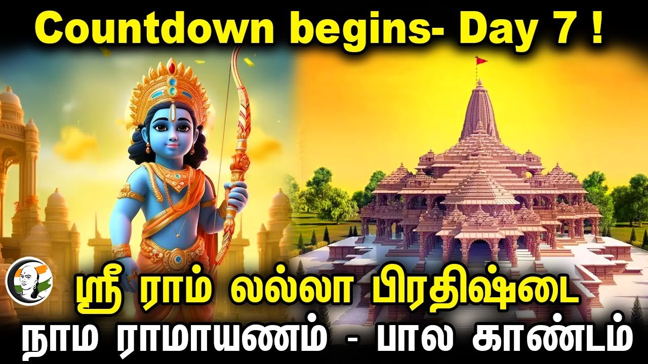 ⁣Countdown begins- Day 7 !  ஸ்ரீ ராம் லல்லா பிரதிஷ்டை | நாம ராமாயணம்- பால காண்டம் #DrMeeraSudheer