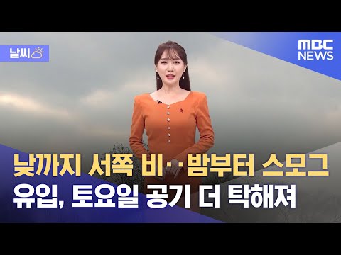 [날씨] 낮까지 서쪽 비‥밤부터 스모그 유입, 토요일 공기 더 탁해져 (2021.12.10/930MBC뉴스)