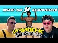 #ИЗИДЕНС ОБУЧЕНИЕ ФЛЕКСУ КАК В GTA:SA/SAMP [FT. DELORENZY]