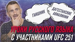 Уроки русского языка с участниками UFC 251