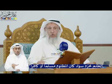 264- الظلم محرّم سواء كان المظلوم مسلماً أو كافراً - عثمان الخميس