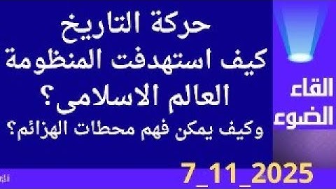 كيف استهدفت المنظومة عالمنا  تاريخيا والى اليوم
