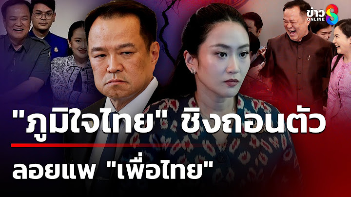 "ภูมิใจไทย" ชิงถอนตัว ลอยแพ "เพื่อไทย" จี้นายกฯ รับผิดชอบ | 19 มิ.ย. 68 | เช้านี้ขยี้ข่าวช่อง8