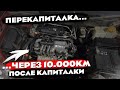 Шевроле Авео. В12S1. Тройная капиталка.