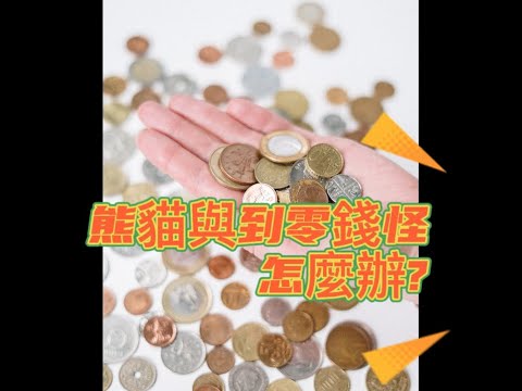 新手教學系列丨外送收到太多零錢怎麼辦丨ATM也有存零錢的功能喔
