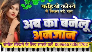 Kahiyo Korwe Me Bitat Rahe Rat कहय करव म बतत रह रत On Piano Harmuniam