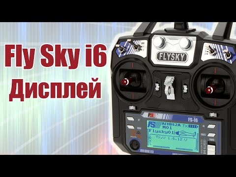 Курс по FlySky i6 / Дисплей передатчика / ALNADO